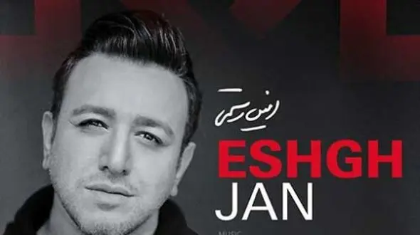 دانلود آهنگ باشکوه «عشق جان» از امین رستمی/ خوبه که خوبه حالت...