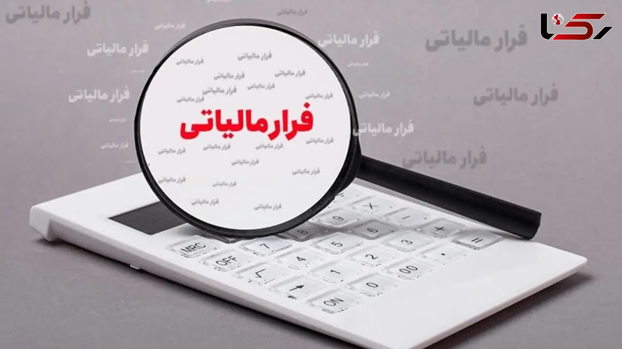 فرار مالیاتی معادل 20 تا 30 درصد مالیات وصولی است
