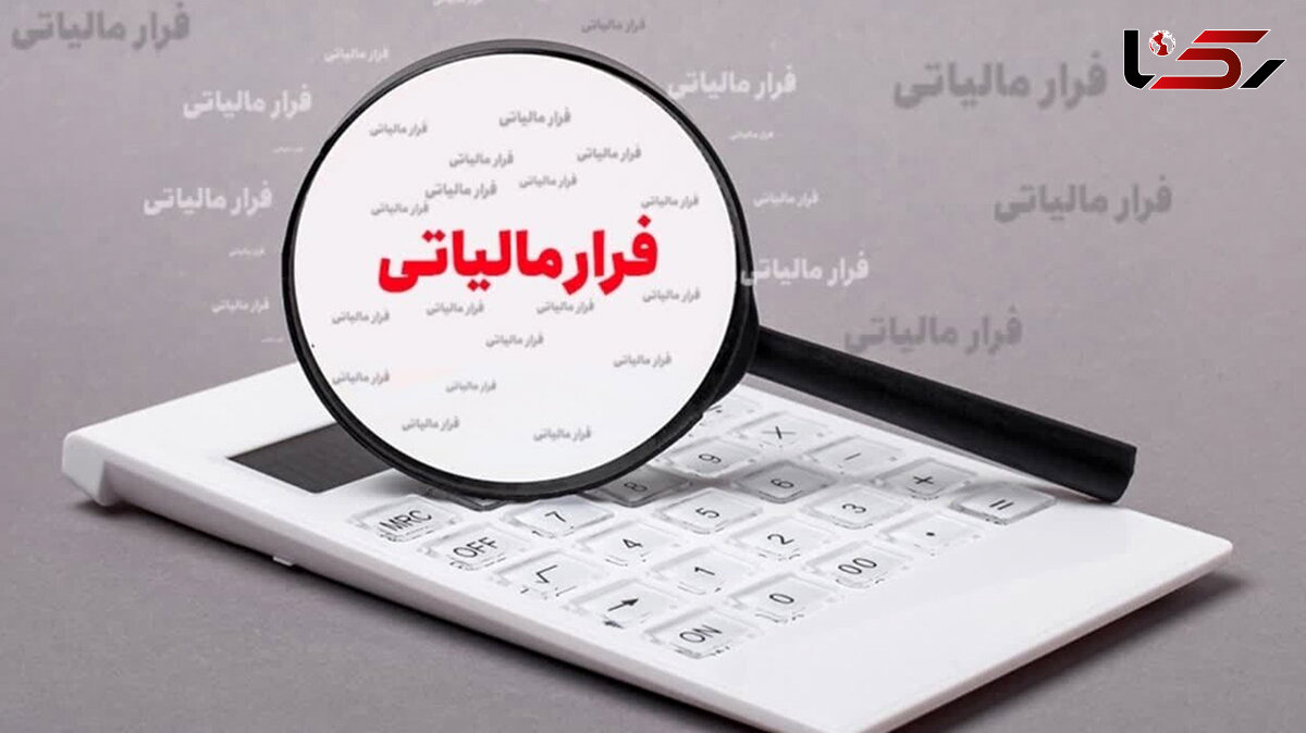 شناسایی فرار مالیاتی 21  میلیارد تومانی یک واحد نرم‌ افزاری در اصفهان