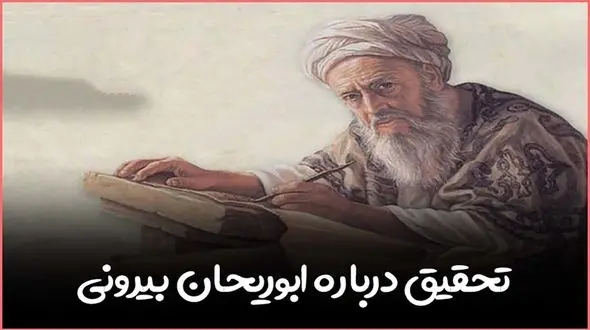 13 شهریور روز بزرگداشت ابوریحان بیرونی 