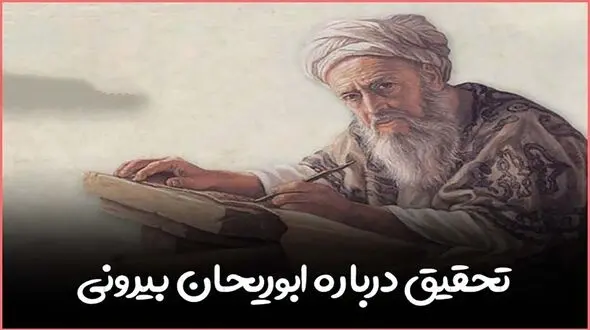 13 شهریور روز بزرگداشت ابوریحان بیرونی 