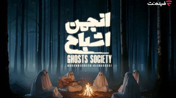 پخش «انجمن اشباح» از 29 مهر در فیلم‌ نت