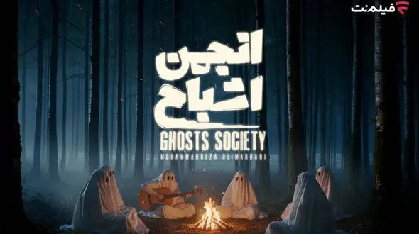 پخش «انجمن اشباح» از 29 مهر در فیلم‌ نت