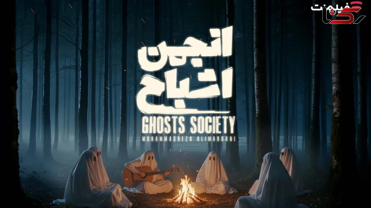 پخش «انجمن اشباح» از 29 مهر در فیلم‌ نت
