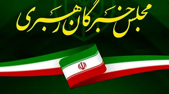 نحوه ثبت‌نام داوطلبان انتخابات میان‌دوره‌ای مجلس خبرگان رهبری