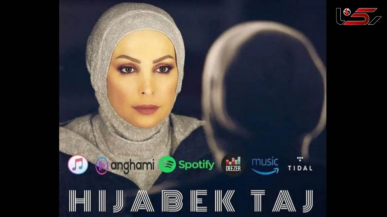 خوانندگی زن معروف برای حجاب+عکس