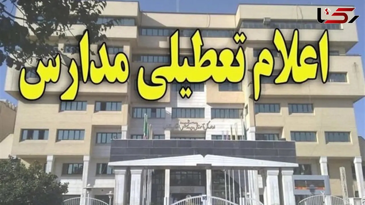 مدارس ابتدایی تهران فردا مجازی شد