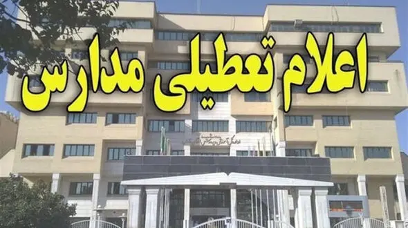 مدارس ابتدایی تهران فردا مجازی شد