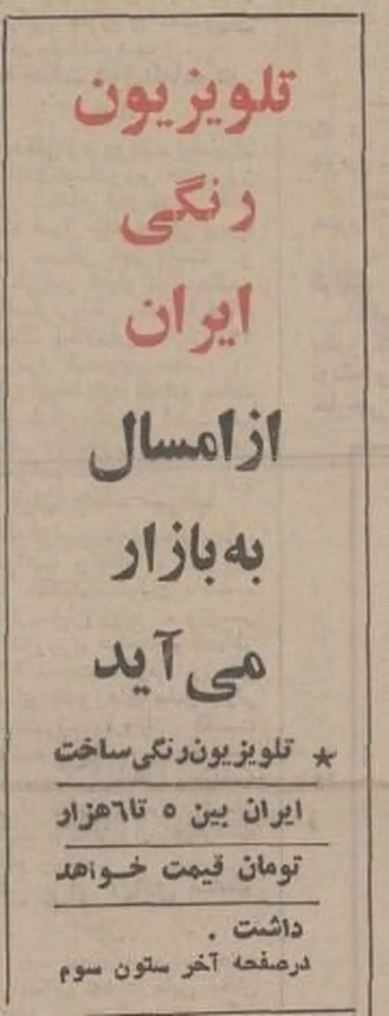 ورود تلویزیون رنگی به ایران