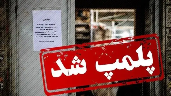 پلمپ یک مطب دندانپزشکی در رشت