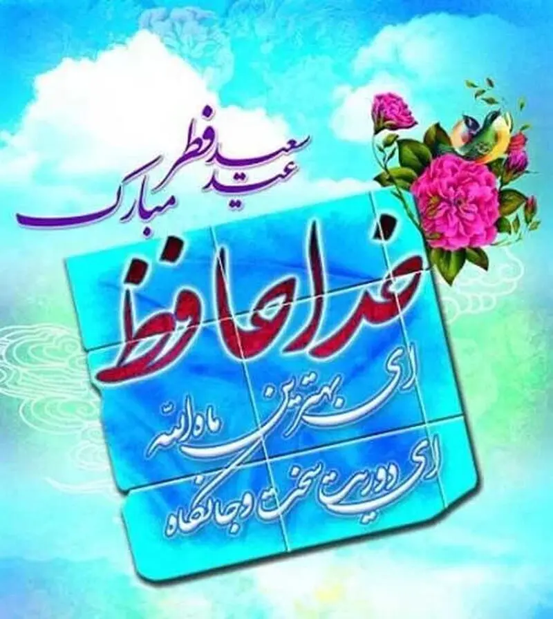 تبریک عید فطر