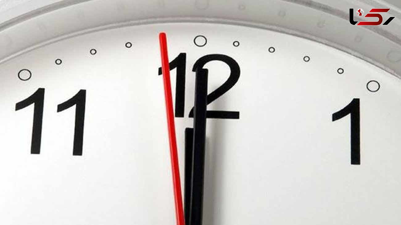 ساعت رسمی کشور فرداشب یکساعت به جلو کشیده می شود