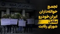 حواله‌داران ایران‌خودرو در انتظار کمک شورای رقابت/ مطالبه اجرای مصوبه ۴۷۳ یا پرداخت افزایش قیمت؟