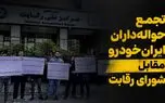 حواله‌داران ایران‌خودرو در انتظار کمک شورای رقابت/ مطالبه اجرای مصوبه ۴۷۳ یا پرداخت افزایش قیمت؟