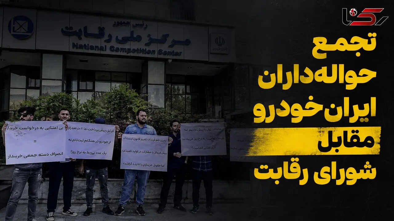حواله‌داران ایران‌خودرو در انتظار کمک شورای رقابت/ مطالبه اجرای مصوبه ۴۷۳ یا پرداخت افزایش قیمت؟