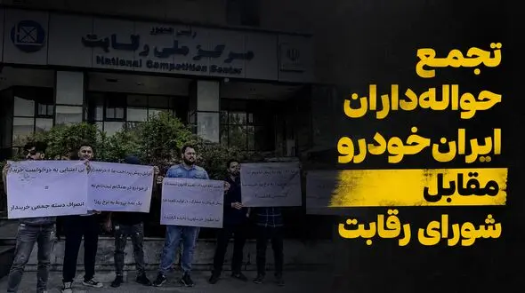 حواله‌داران ایران‌خودرو در انتظار کمک شورای رقابت/ مطالبه اجرای مصوبه ۴۷۳ یا پرداخت افزایش قیمت؟