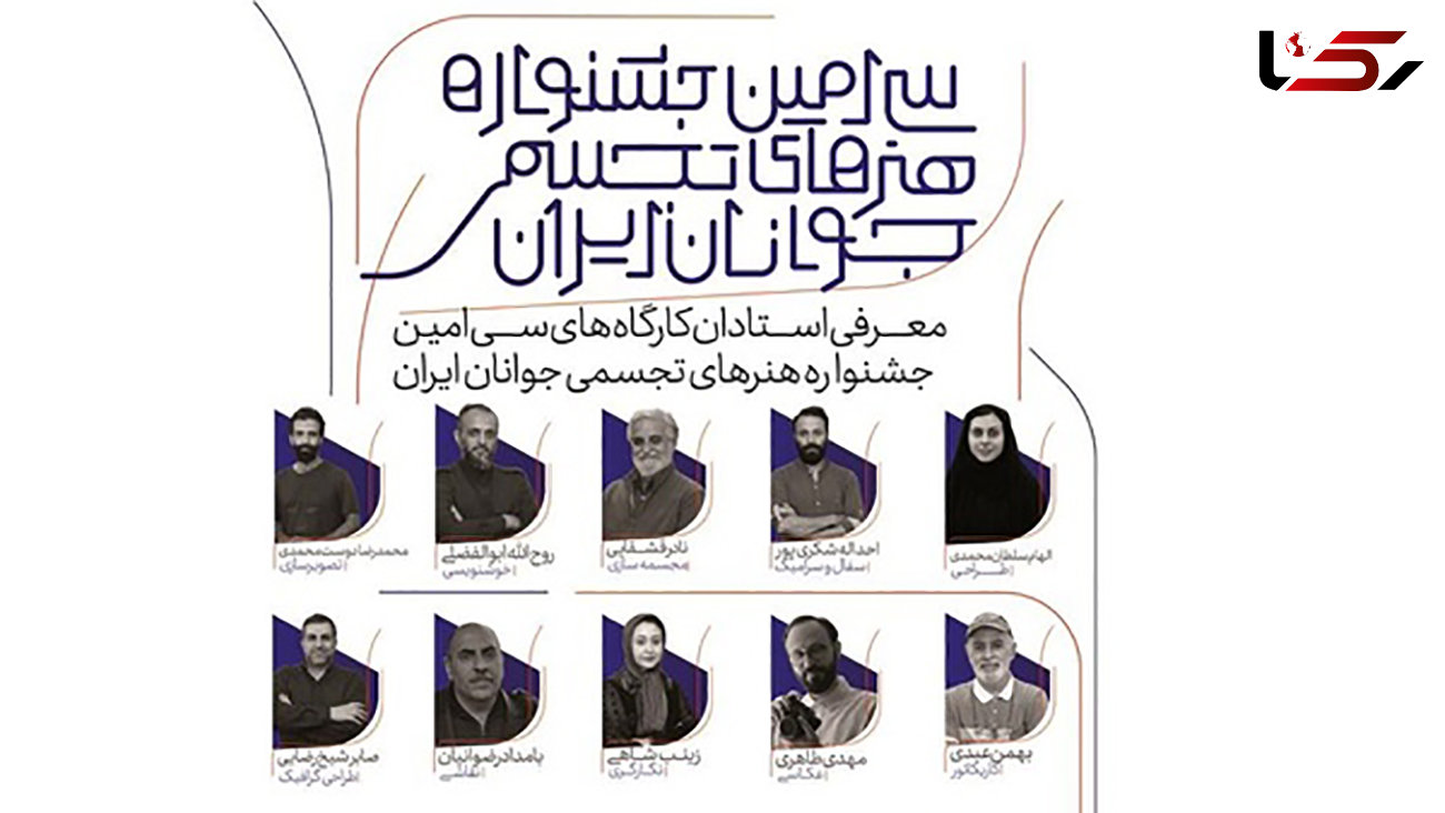 استادان سی‌امین جشنواره هنرهای تجسمی جوانان ایران معرفی شدند
