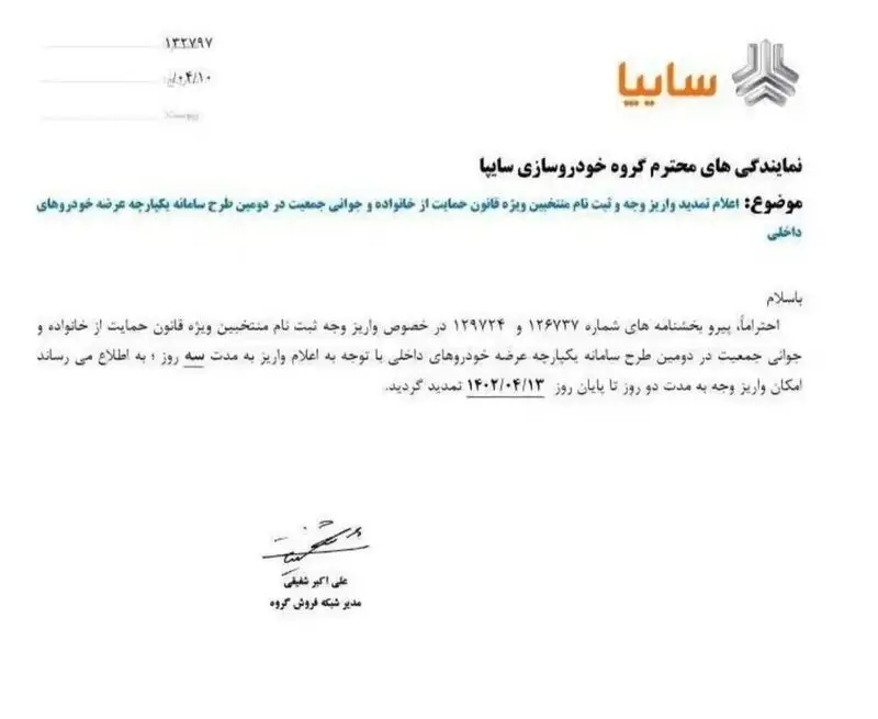اطلاعیه سایپا