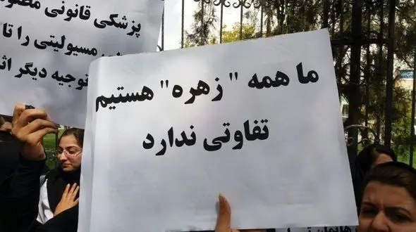 اعتراض در پی مرگ تلخ دختر دانشجوی پزشکی شهرکرد ادامه دارد / ما همه زهره هستیم!!! + عکس