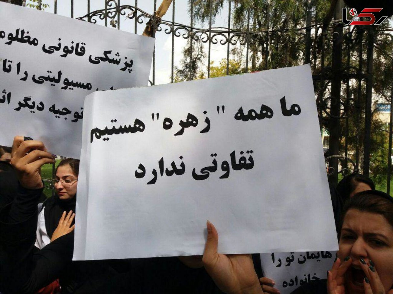 اعتراض در پی مرگ تلخ دختر دانشجوی پزشکی شهرکرد ادامه دارد / ما همه زهره هستیم!!! + عکس