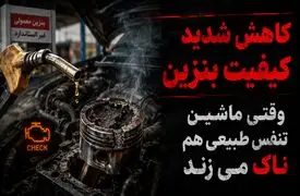 بنزین بی‌ کیفیت، موتورهای ایرانی را هم از پا انداخت! / ماشین های ایرانی هم «ناک» می زنند / هزینه چندصد میلیونی تعمیر موتور در انتظار رانندگان!