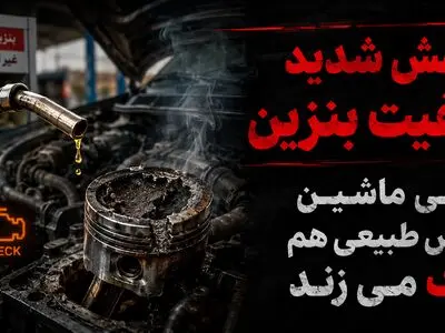 بنزین بی‌ کیفیت، موتورهای ایرانی را هم از پا انداخت! / ماشین های ایرانی هم «ناک» می زنند / هزینه چندصد میلیونی تعمیر موتور در انتظار رانندگان!