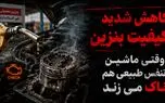 بنزین بی‌ کیفیت، موتورهای ایرانی را هم از پا انداخت! / ماشین های ایرانی هم «ناک» می زنند / هزینه چندصد میلیونی تعمیر موتور در انتظار رانندگان!