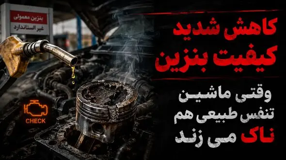 بنزین بی‌ کیفیت، موتورهای ایرانی را هم از پا انداخت! / ماشین های ایرانی هم «ناک» می زنند / هزینه چندصد میلیونی تعمیر موتور در انتظار رانندگان!