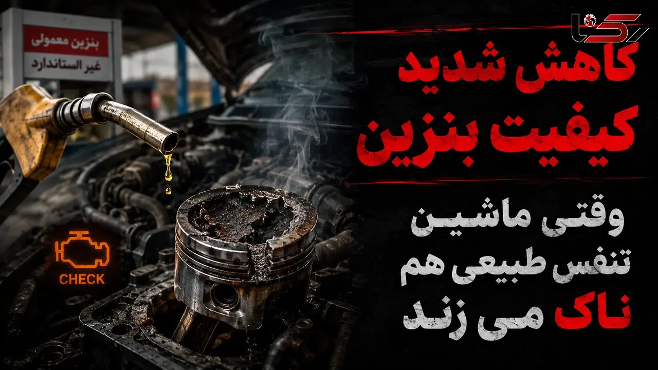بنزین بی‌ کیفیت، موتورهای ایرانی را هم از پا انداخت! / ماشین های ایرانی هم «ناک» می زنند / هزینه چندصد میلیونی تعمیر موتور در انتظار رانندگان!