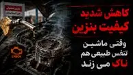 بنزین بی‌ کیفیت، موتورهای ایرانی را هم از پا انداخت! / ماشین های ایرانی هم «ناک» می زنند / هزینه چندصد میلیونی تعمیر موتور در انتظار رانندگان!