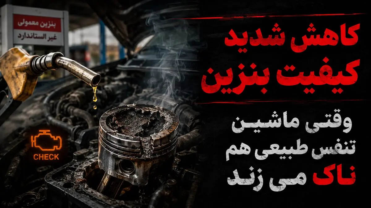 بنزین بی‌ کیفیت، موتورهای ایرانی را هم از پا انداخت! / ماشین های ایرانی هم «ناک» می زنند / هزینه چندصد میلیونی تعمیر موتور در انتظار رانندگان!