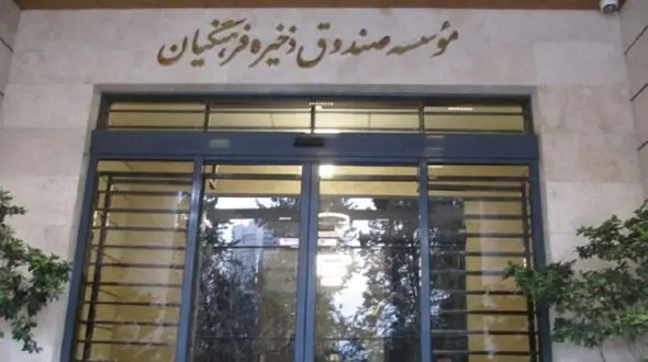 انعقاد 200 قرارداد یک میلیاردی با یک رانت خوار/ جزئیات تخلفات صندوق ذخیره فرهنگیان 