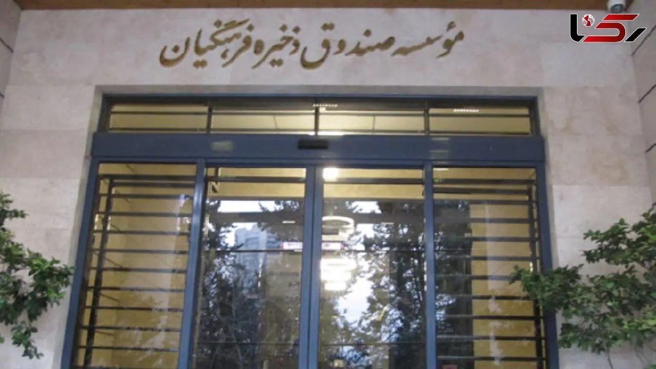 انعقاد 200 قرارداد یک میلیاردی با یک رانت خوار/ جزئیات تخلفات صندوق ذخیره فرهنگیان 