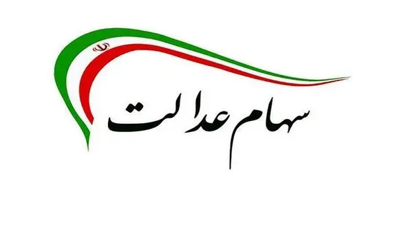 صاحبان سهام عدالت امسال چقدر سود دریافت می کنند ؟