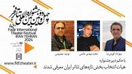 هیات انتخاب بخش تازه های تئاتر ایران معرفی شدند