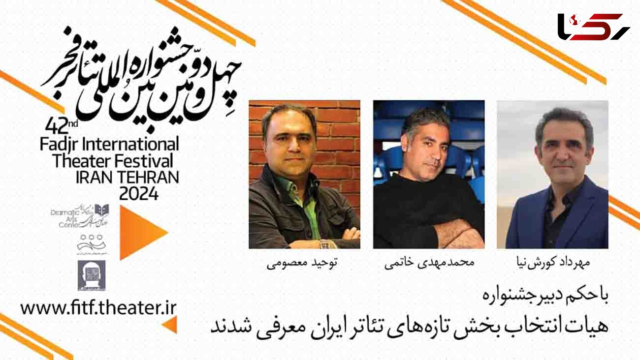 هیات انتخاب بخش تازه های تئاتر ایران معرفی شدند