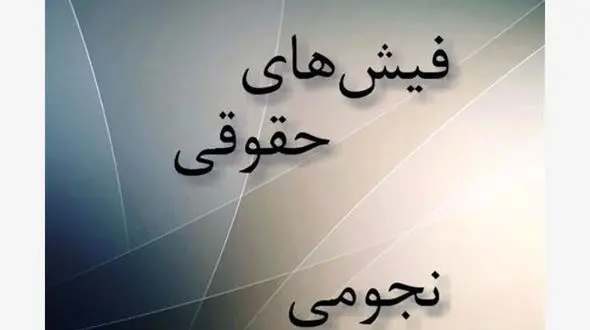 پرونده حقوق‌های نجومی روی میز مجلسی ها 