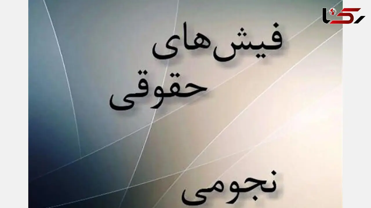 پرونده حقوق‌های نجومی روی میز مجلسی ها 