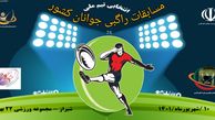  شیراز میزبان مسابقات راگبی جوانان کشور