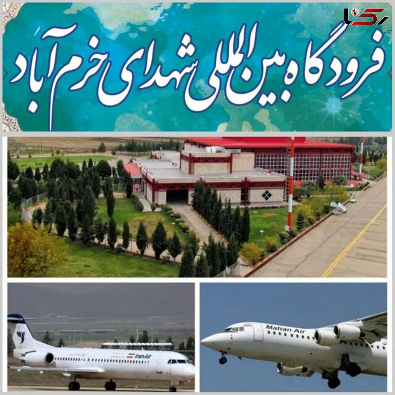 کاهش مسافر و افزایش پرواز و بار در فرودگاه خرم‌آباد