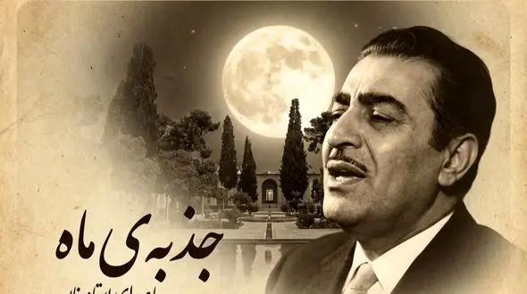 فیلم/ یادی کنیم از اجرای به یاد ماندنی و احساسی تصنیف «جذبه ی ماه» رضا ثابتی توسط بلبل خوش نوای موسیقی ایران، استاد غلامحسین بنان