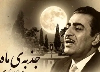 فیلم/ یادی کنیم از اجرای به یاد ماندنی و احساسی تصنیف «جذبه ی ماه» رضا ثابتی توسط بلبل خوش نوای موسیقی ایران، استاد غلامحسین بنان