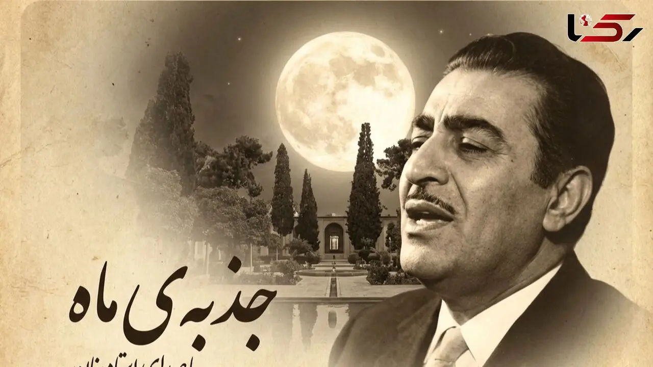 فیلم/ یادی کنیم از اجرای به یاد ماندنی و احساسی تصنیف «جذبه ی ماه» رضا ثابتی توسط بلبل خوش نوای موسیقی ایران، استاد غلامحسین بنان