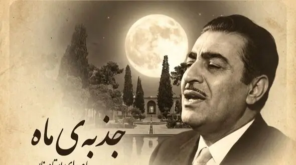 فیلم/ یادی کنیم از اجرای به یاد ماندنی و احساسی تصنیف «جذبه ی ماه» رضا ثابتی توسط بلبل خوش نوای موسیقی ایران، استاد غلامحسین بنان