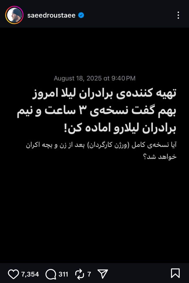 استوری سعید روستایی درباره برادران لیلا