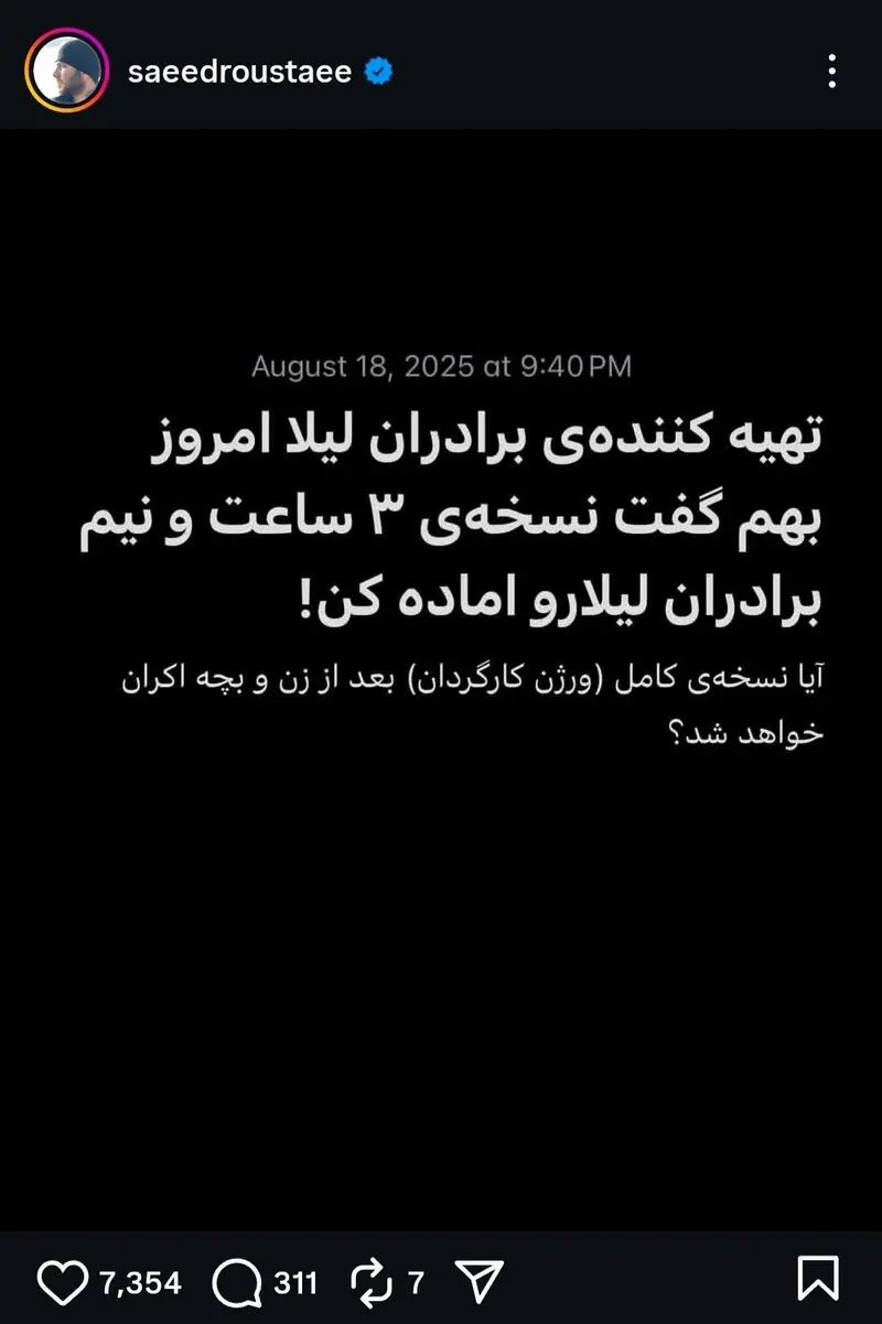 استوری سعید روستایی درباره برادران لیلا
