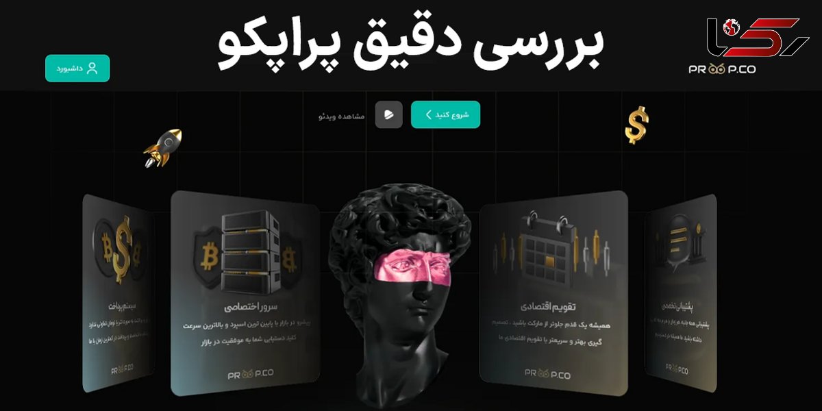 بررسی پراپکو (Propco) – آموزش کامل پراپکو [پراپ معتبر ایرانی]