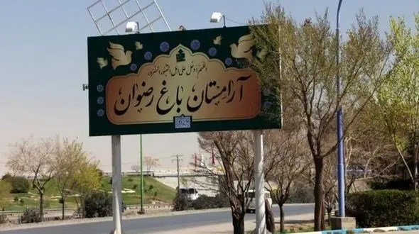  آغاز به کار آرامستان جدید پایتخت در سال جاری