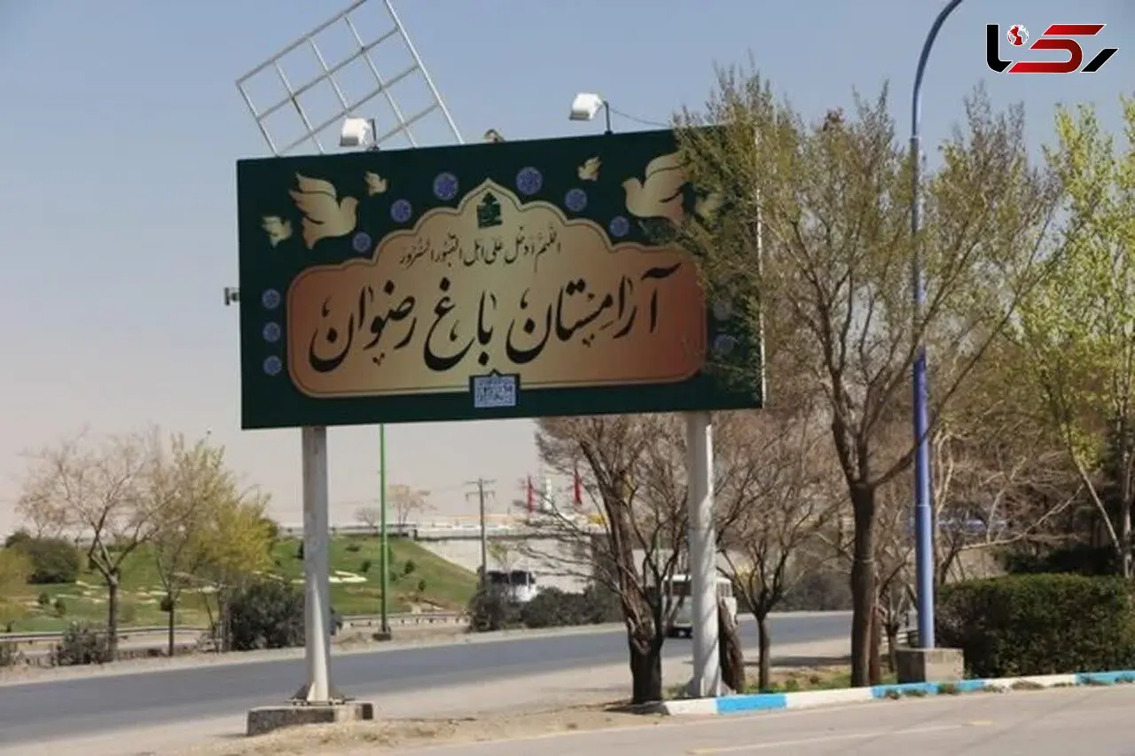  آغاز به کار آرامستان جدید پایتخت در سال جاری