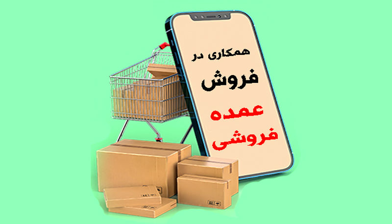 همکاری در فروش عمده فروشی